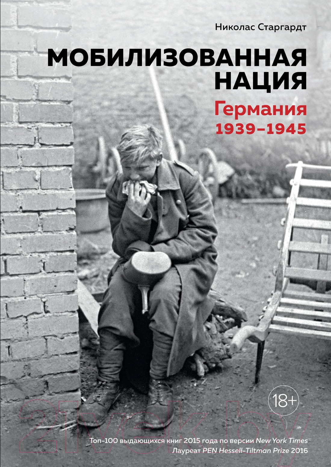 Книга КоЛибри Мобилизованная нация. Германия 1939-1945