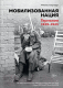 Книга КоЛибри Мобилизованная нация. Германия 1939-1945 (Старгард Н.) -