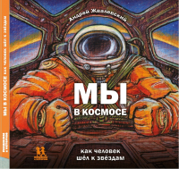 Энциклопедия Пешком в историю Мы в космосе. Как человек шел к звездам (Жвалевский А.) - 