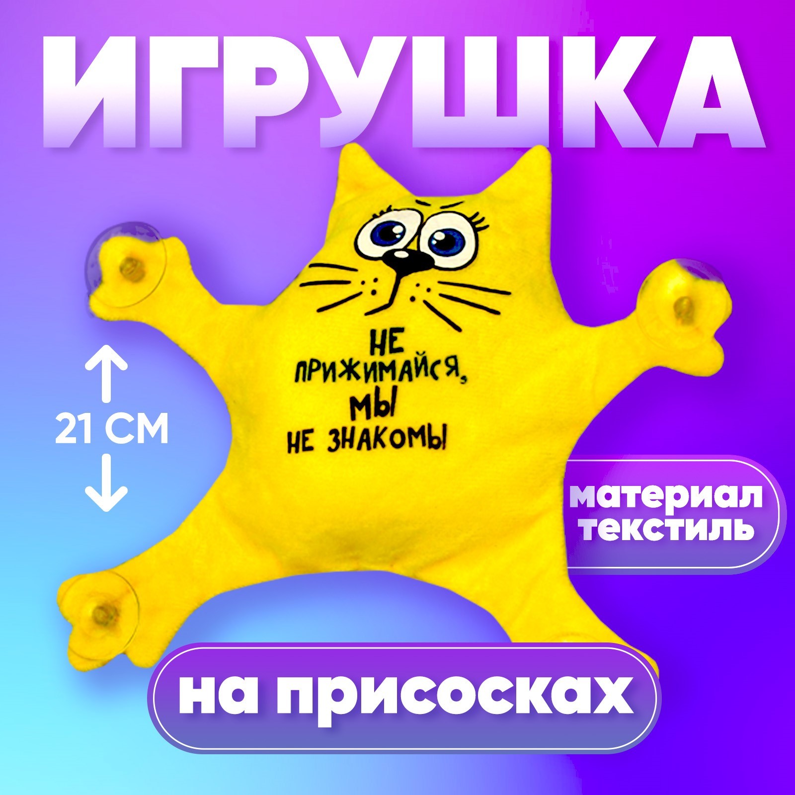 Автоигрушка Milo Toys Не прижимайся, мы не знакомы на присосках / 2460061 — фото 2