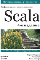 

Книга Питер, Scala. Профессиональное программирование