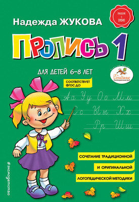 Пропись Эксмо 1, мягкая обложка (Жукова Надежда) - 