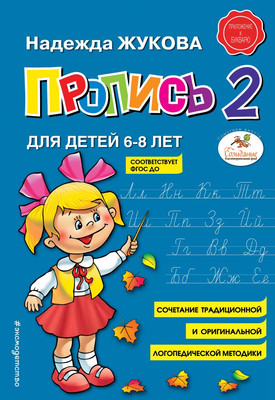 Пропись Эксмо 2, мягкая обложка (Жукова Надежда) - 