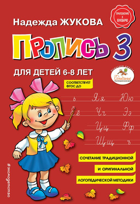 Пропись Эксмо 3, мягкая обложка (Жукова Надежда) - 