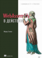 

Книга Питер, WebAssembly в действии