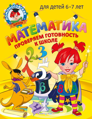Учебное пособие Эксмо Математика. Проверяем готовность к школе: для детей 6-7 лет (Пятак Светлана, Мальцева Ирина) - 