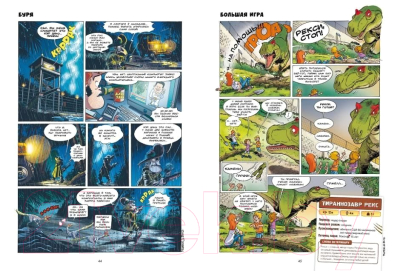 Комикс Пешком в историю Дино-парк Т.1 (Плюмери и Блоз)