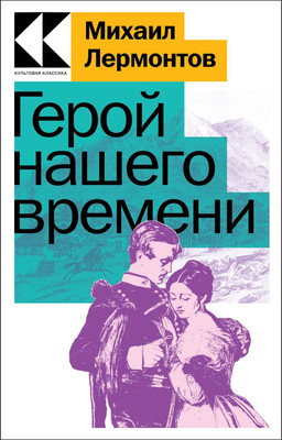 

Книга, Герой нашего времени