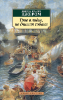 Книга Азбука Трое в лодке, не считая собаки (Джером Дж.К.) - 