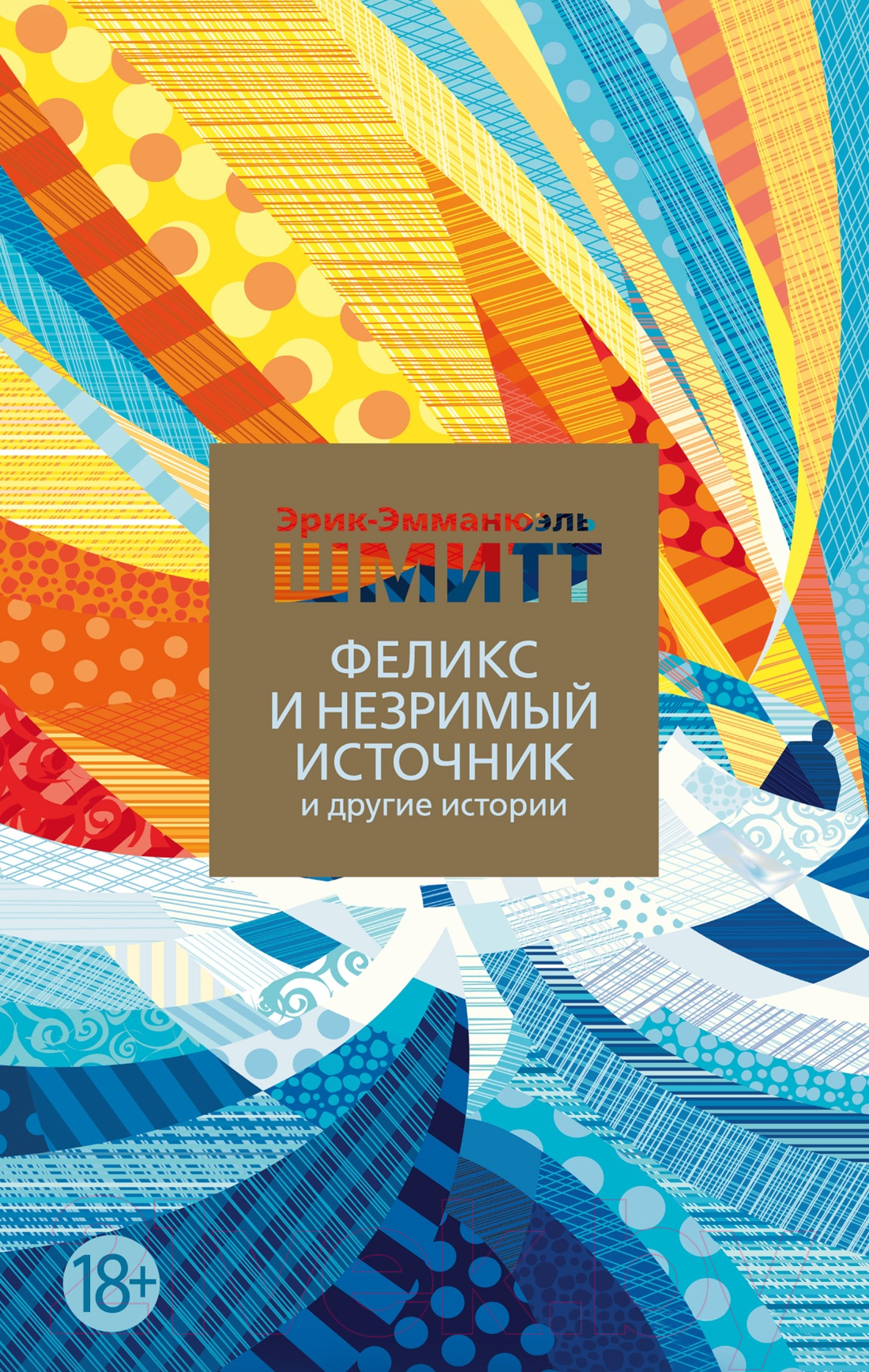 Художественная книга Азбука Феликс и Незримый источник и другие истории (Шмитт Э.-Э.) — фото 1