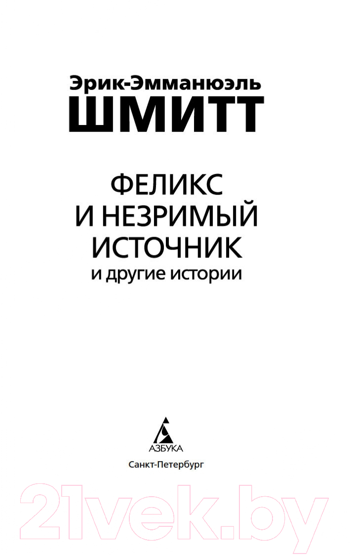 Художественная книга Азбука Феликс и Незримый источник и другие истории (Шмитт Э.-Э.) — фото 3