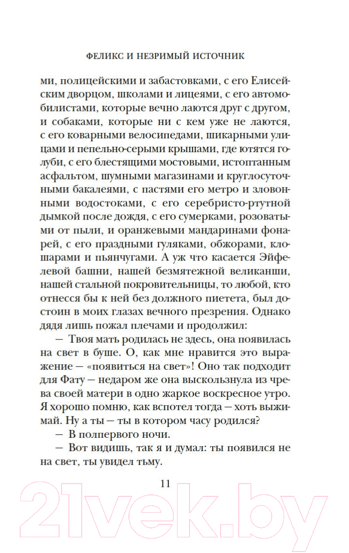 Художественная книга Азбука Феликс и Незримый источник и другие истории (Шмитт Э.-Э.) — фото 6