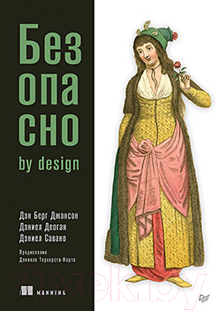 Книга Питер Безопасно by design (Берг Джонсон Д., Деоган Д.)