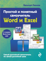 Книга Эксмо Простой и понятный самоучитель Word и Excel. 3-е издание (Леонов В.) - 