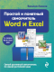 Миниатюра изображения товара Книга Эксмо Простой и понятный самоучитель Word и Excel. 3-е издание (Леонов В.)