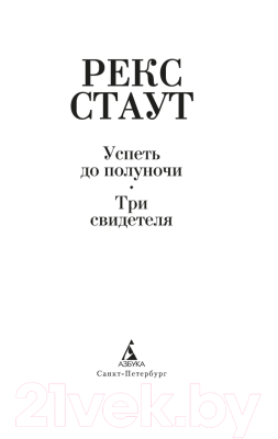 Книга Азбука Успеть до полуночи. Три свидетеля (2023) (Стаут Р.)