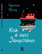 Книга Пешком в историю Как я спас Эйнштейна (Франц К.) - 