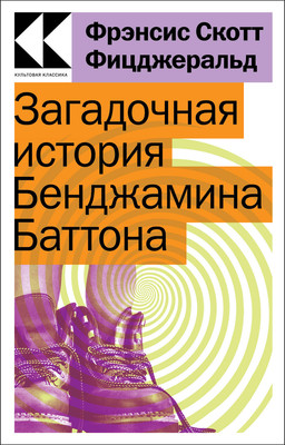 Книга Эксмо Загадочная история Бенджамина Баттона (Фицджеральд Фрэнсис Скотт) -