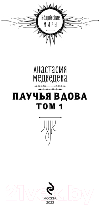 Книга Эксмо Паучья вдова. Том 1 (Медведева А.П.)