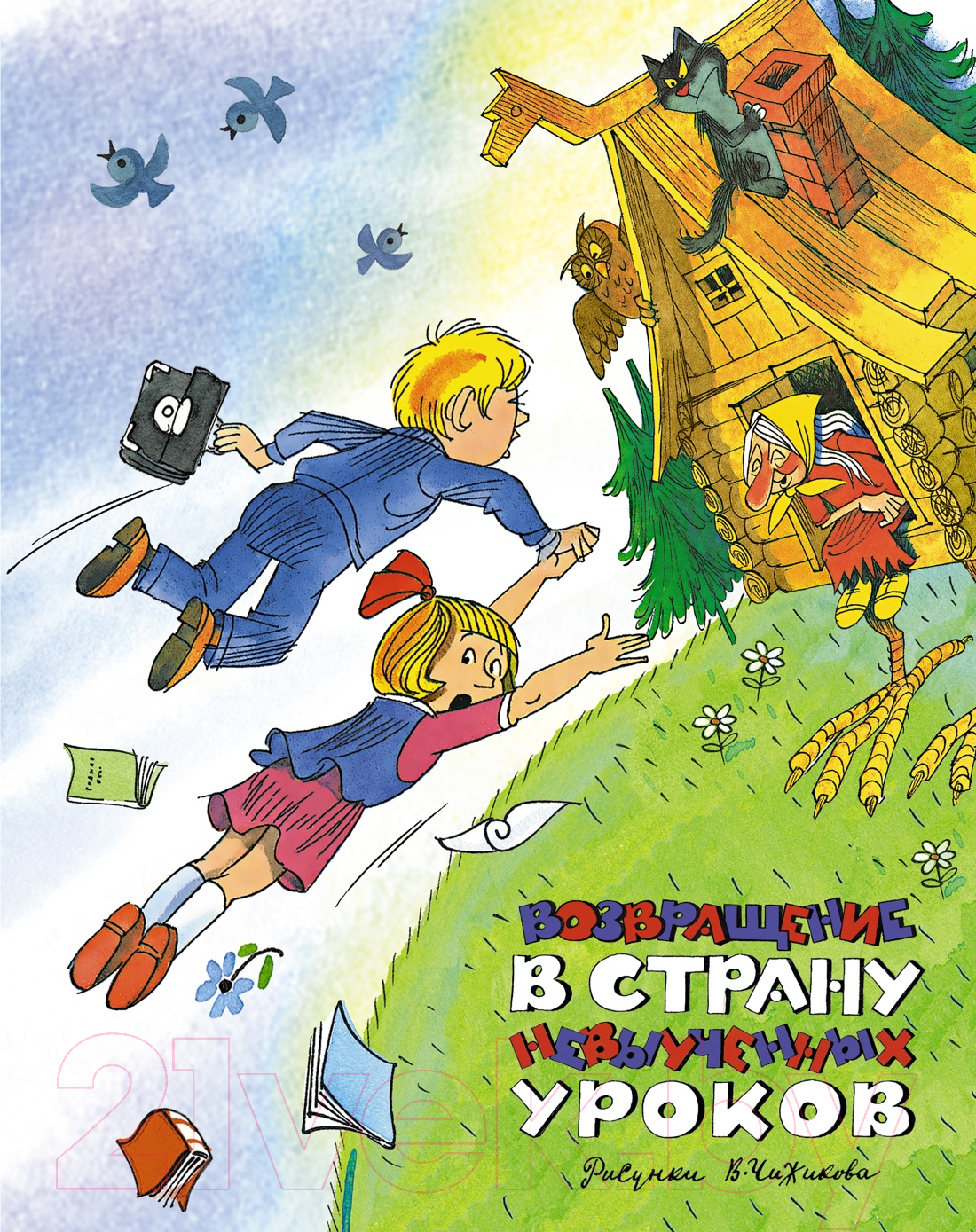 Художественная книга Азбука Возвращение в Страну невыученных уроков (Гераскина Л.) — фото 1