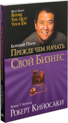 Книга Попурри Прежде чем начать свой бизнес (2023) (Кийосаки Роберт) -