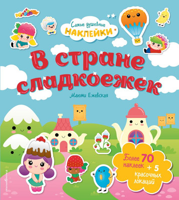 

Развивающая книга, В стране сладкоежек. Самые душевные наклейки в мире