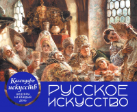 Вечный календарь Эксмо Русское искусство. Боярский пир / 9785041699611 - 