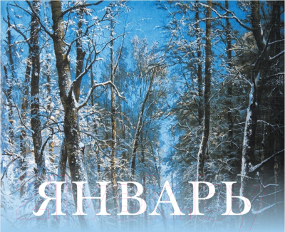 Вечный календарь Эксмо Русское искусство. Боярский пир / 9785041699611