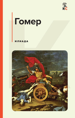 

Книга, Илиада