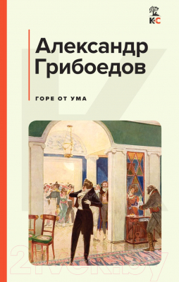 Книга Эксмо Горе от ума / 9785041771904 (Грибоедов А.С.)