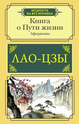 Книга АСТ О пути жизни. Афоризмы, мягкая обложка (Лао-цзы) - 