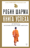 Книга АСТ Книга успеха от монаха, который продал свой «феррари» (Шарма Р.) - 