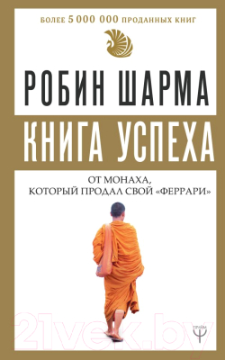 Книга АСТ Книга успеха от монаха, который продал свой «феррари» (Шарма Р.)