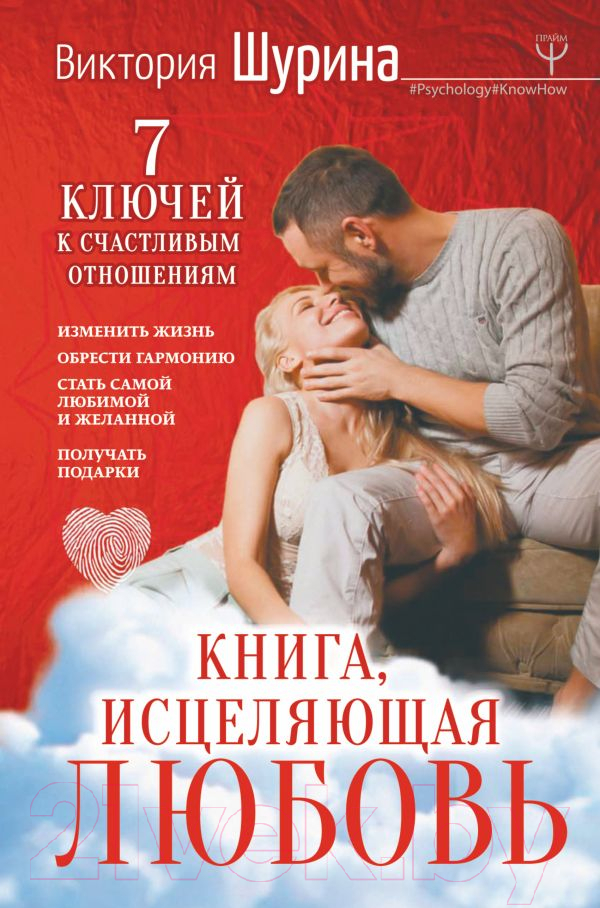Нехудожественная книга АСТ Книга, исцеляющая любовь. 7 ключей к счастливым отношениям (Шурина В.)