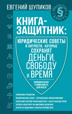 Книга АСТ Книга-защитник: юридические советы и хитрости