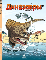 Комикс Пешком в историю Динозавры в комиксах-4 (Плюмери А., Блоз) - 
