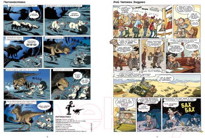Комикс Пешком в историю Динозавры в комиксах-4 (Плюмери А., Блоз)