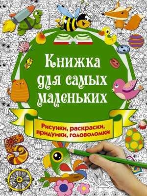 

Развивающая книга, Книжка для самых маленьких.Рисунки,раскраски,придумки,головолом.