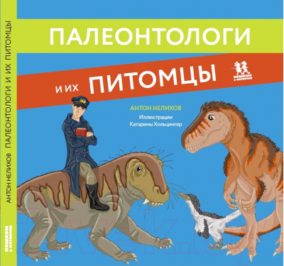 Энциклопедия Пешком в историю Палеонтологи и их питомцы (Нелихов А.)