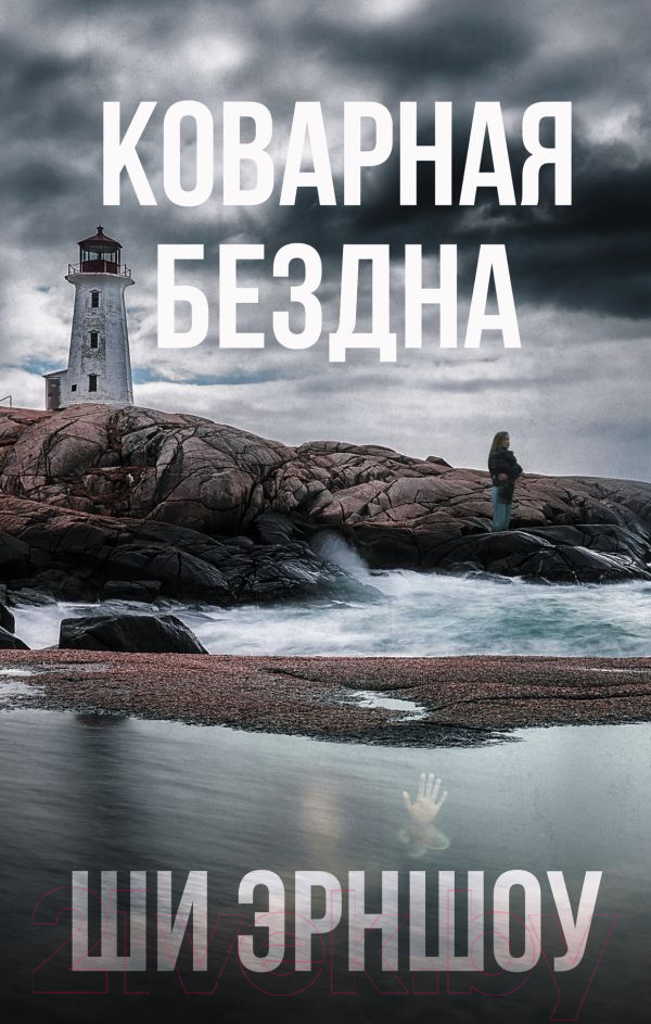 Художественная книга АСТ Коварная бездна (Эрншоу Ш.)