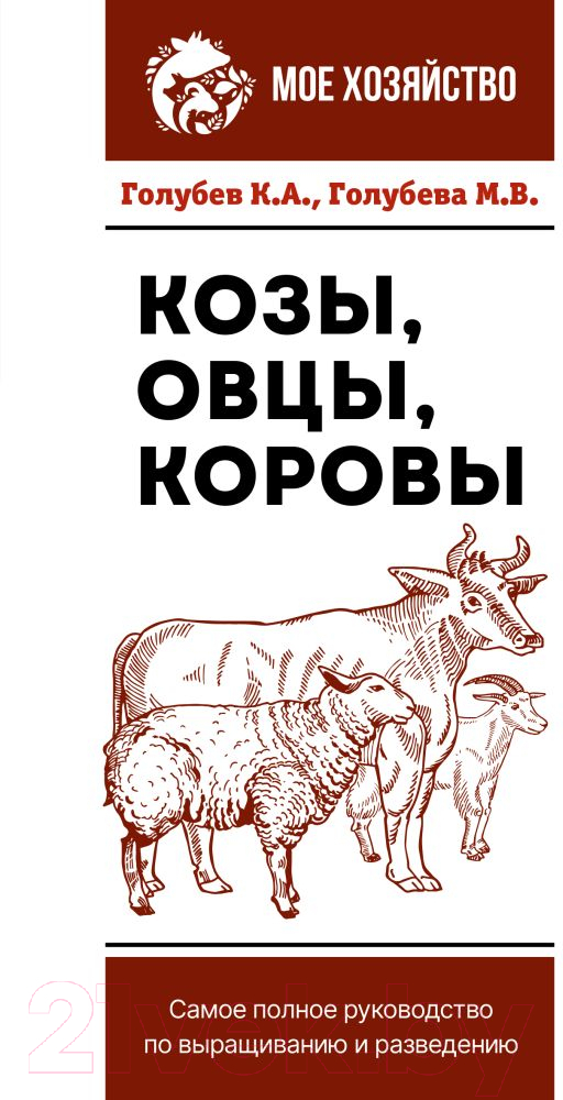 Нехудожественная книга АСТ Козы. Овцы. Коровы. Самое полное руководство / 9785171526559