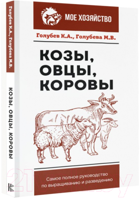 Книга АСТ Козы. Овцы. Коровы. Самое полное руководство / 9785171526559
