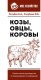 Миниатюра изображения товара Книга АСТ Козы. Овцы. Коровы. Самое полное руководство / 9785171526559