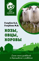 

Книга АСТ, Козы. Овцы. Коровы. Самое полное руководство / 9785171526542