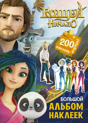 Раскраска АСТ Кощей. Начало. Большой альбом наклеек, мягкая обложка -