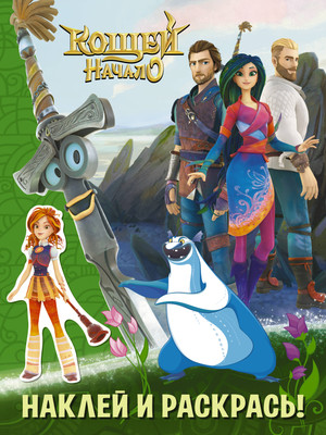 

Раскраска, Кощей. Начало. Наклей и раскрась с наклейками