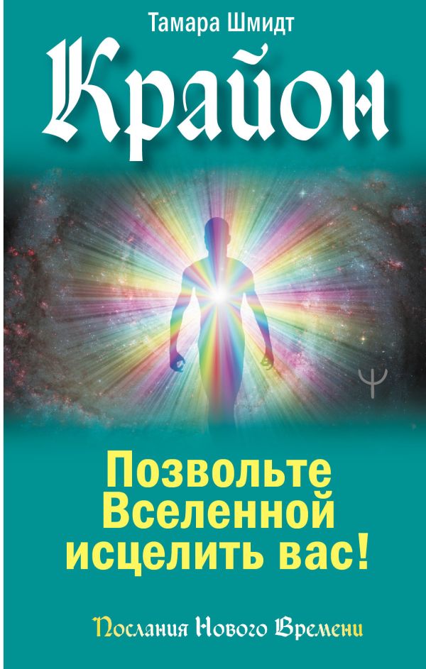 Книга АСТ Крайон. Позвольте Вселенной исцелить вас! Твердая обложка (Шмидт Тамара)