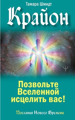 

Книга, Крайон. Позвольте Вселенной исцелить вас! Твердая обложка