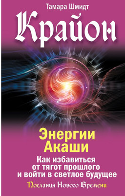 

Книга, Крайон. Энергии Акаши. Как избавиться от тягот прошлого