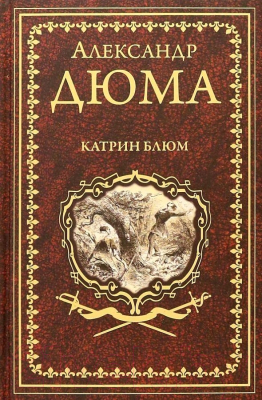 Книга Вече Катрин Блюм (Дюма А.)